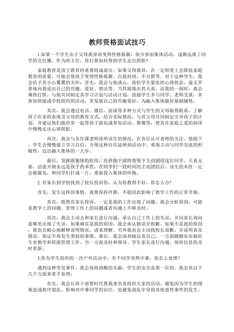 教师资格面试技巧Word文档下载推荐.docx