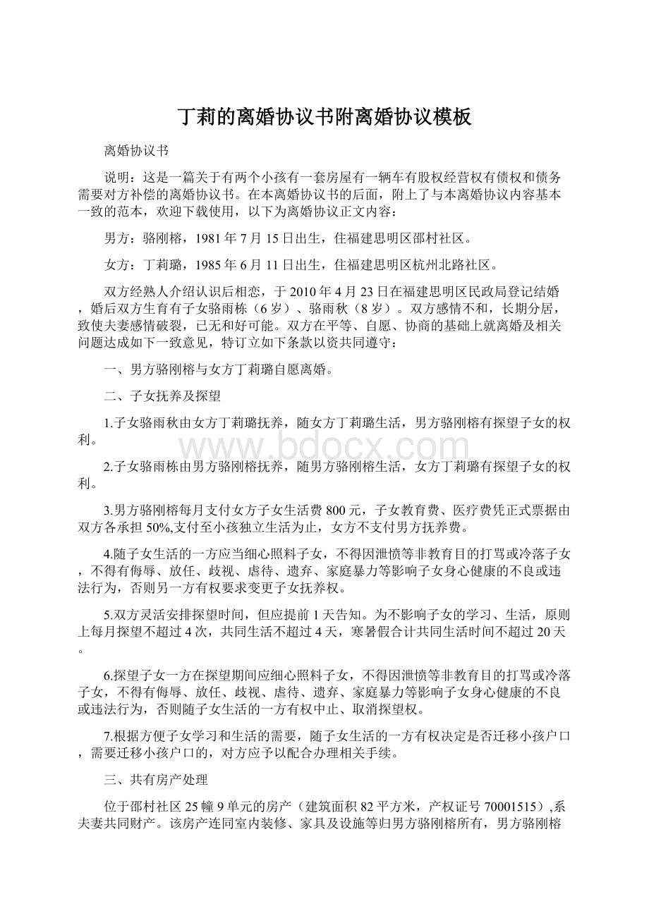 丁莉的离婚协议书附离婚协议模板Word格式.docx_第1页