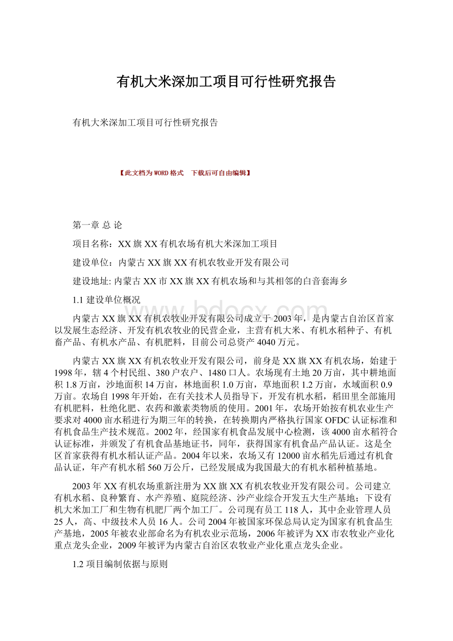 有机大米深加工项目可行性研究报告.docx_第1页