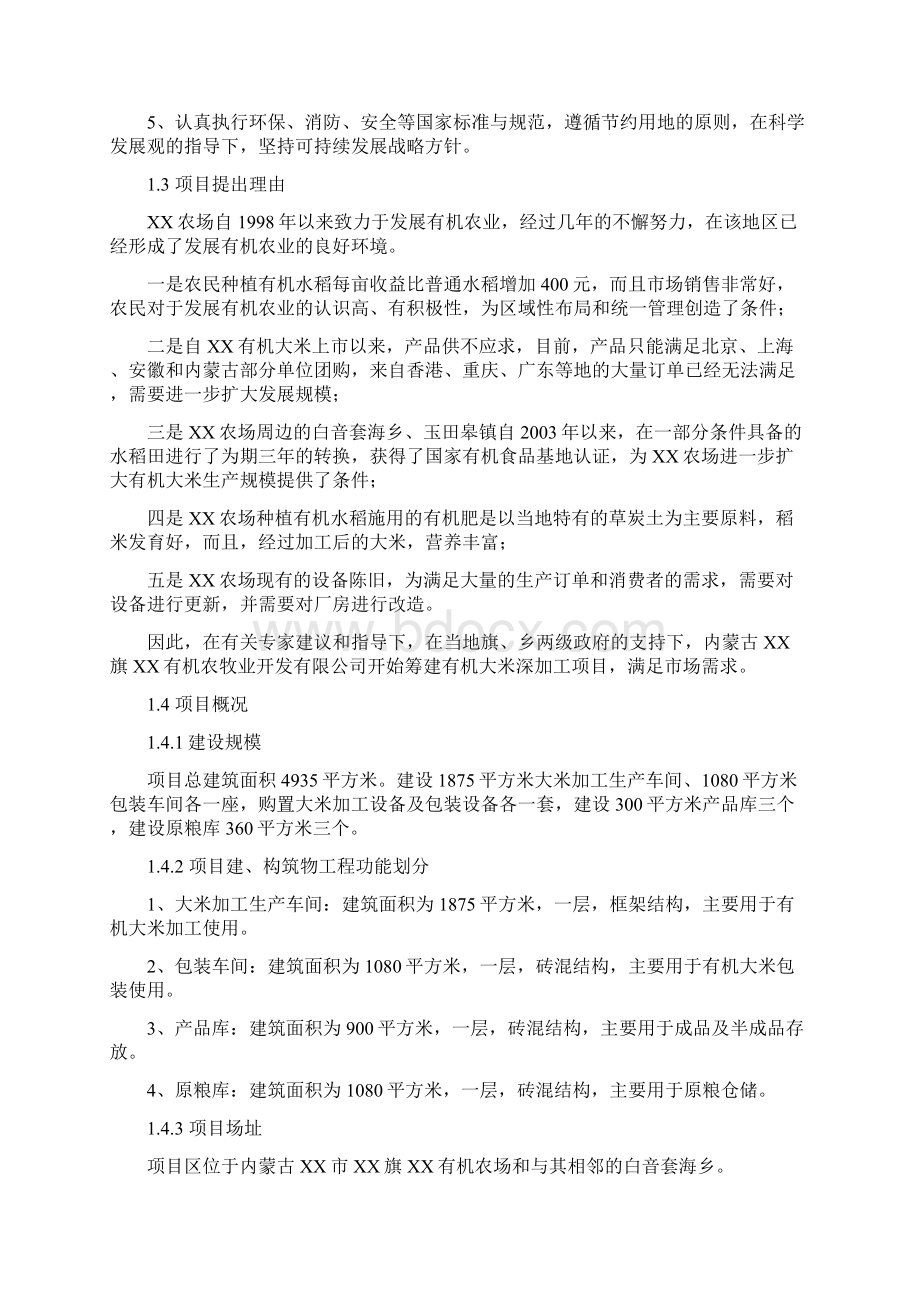 有机大米深加工项目可行性研究报告文档格式.docx_第3页