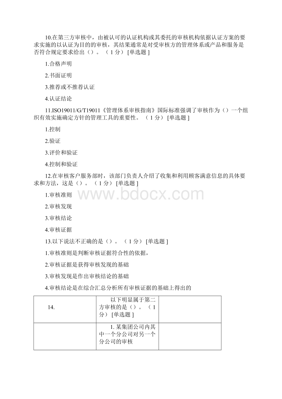 CCAA《审核概论》考试题及答案.docx_第3页