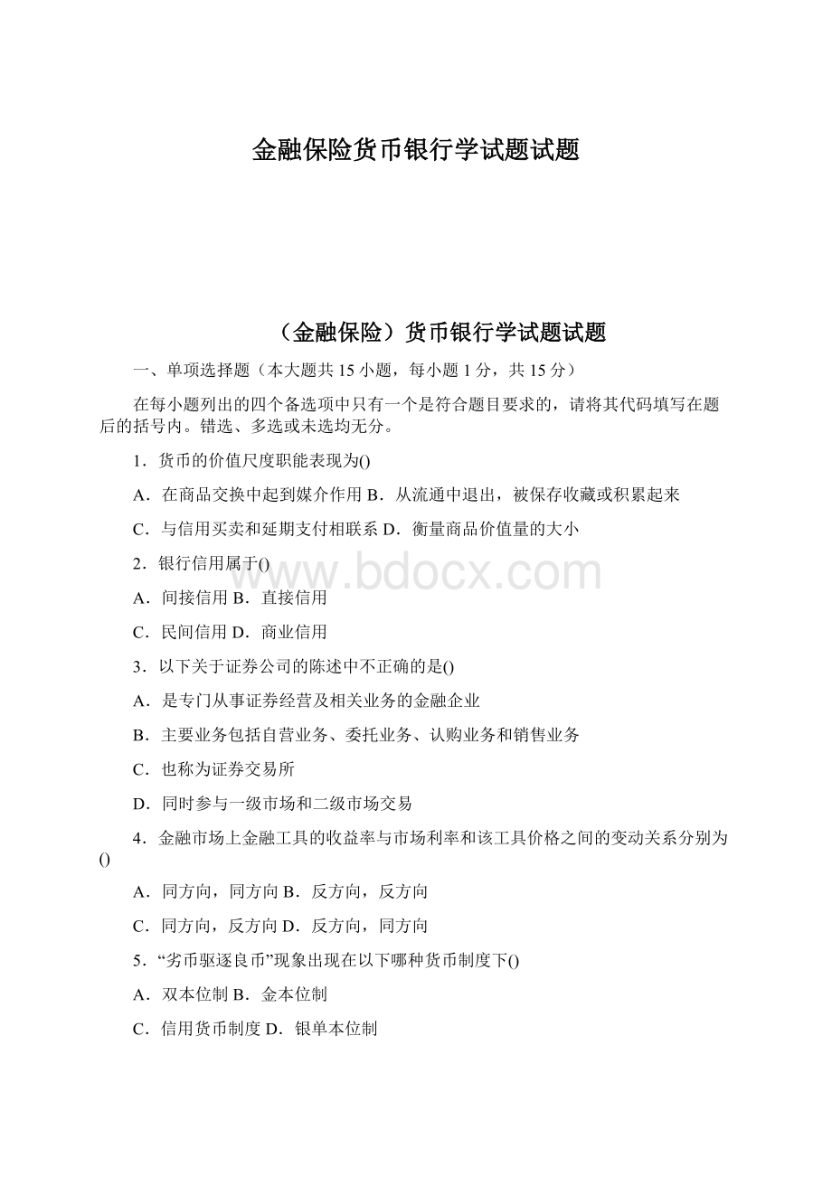 金融保险货币银行学试题试题Word文件下载.docx_第1页