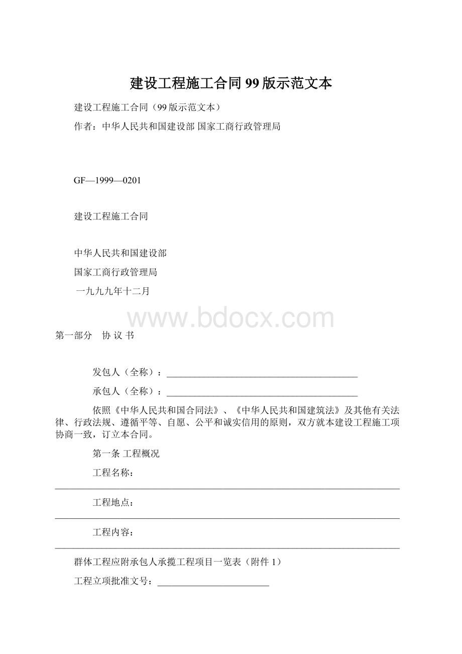 建设工程施工合同99版示范文本Word文档下载推荐.docx