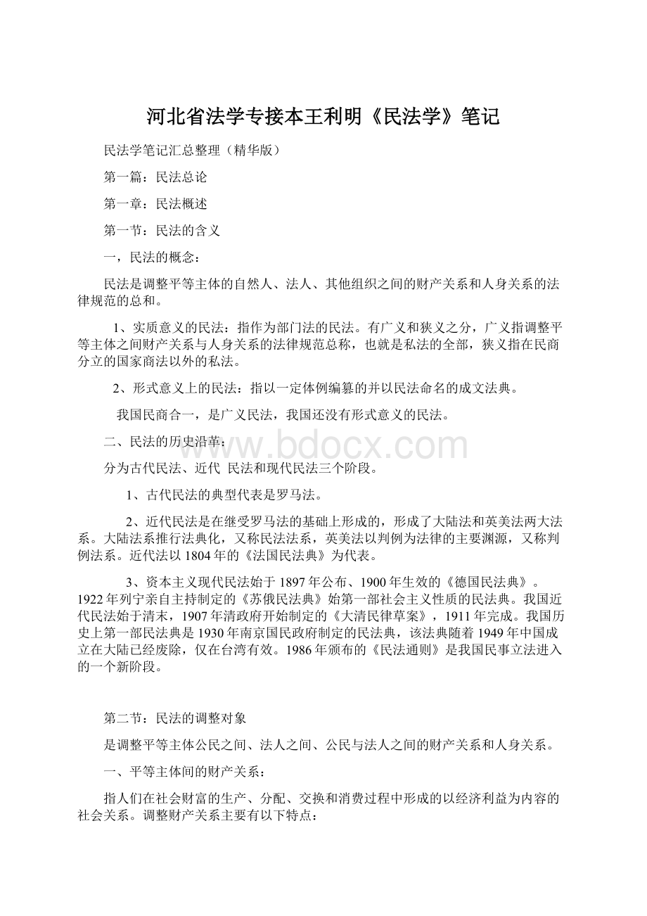 河北省法学专接本王利明《民法学》笔记.docx_第1页