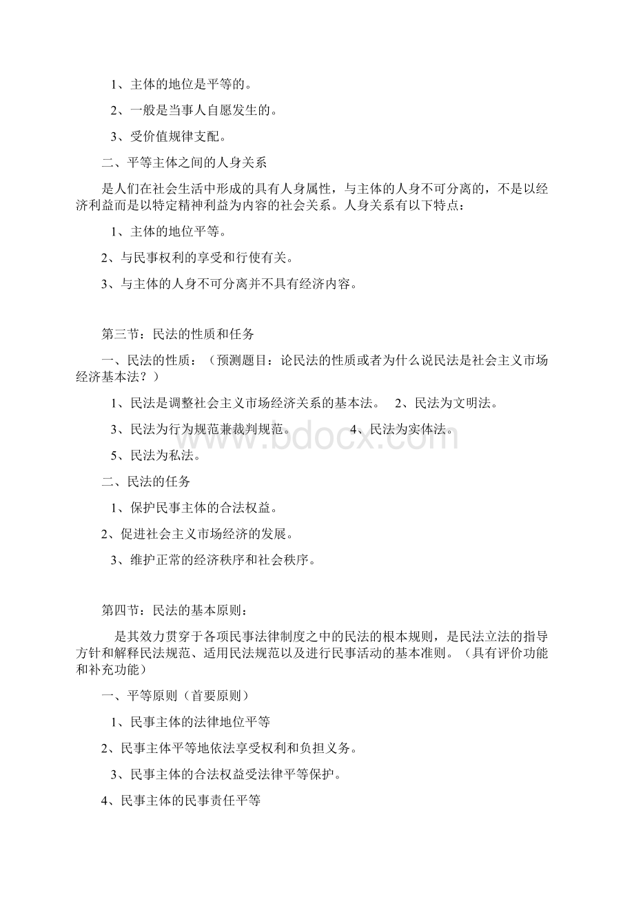 河北省法学专接本王利明《民法学》笔记.docx_第2页