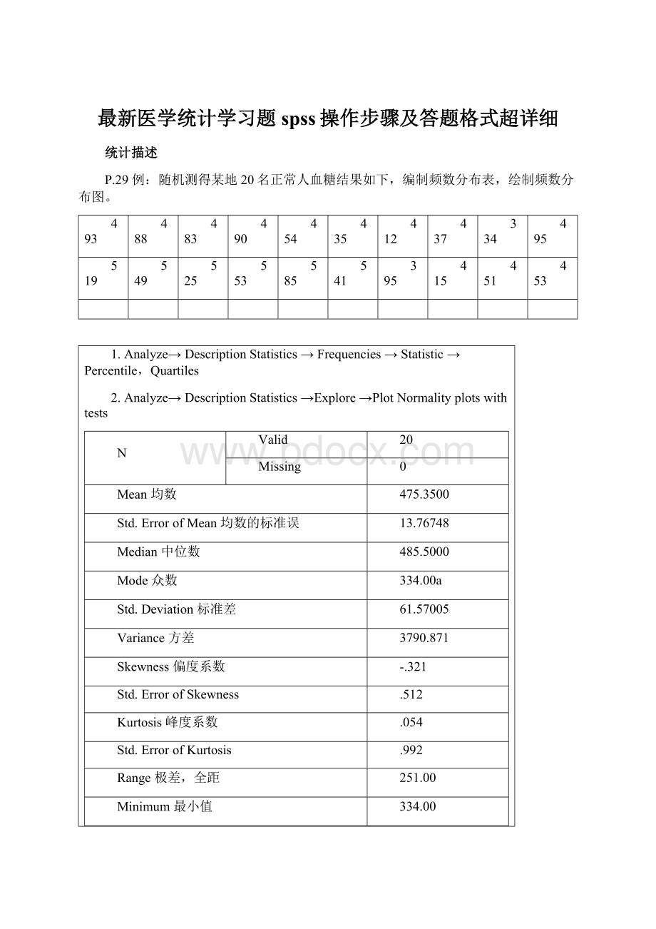 最新医学统计学习题spss操作步骤及答题格式超详细Word格式.docx