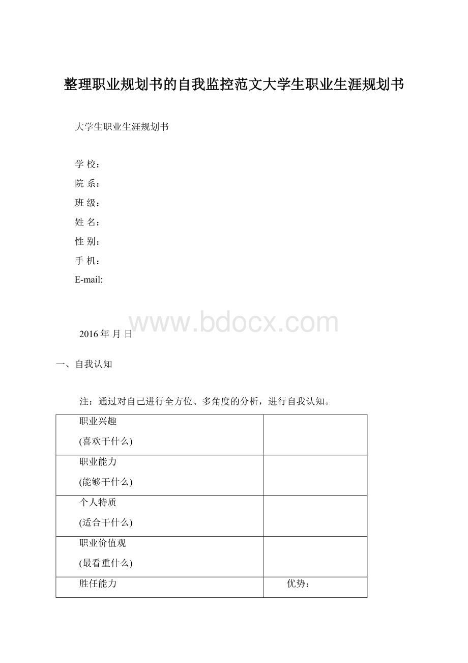 整理职业规划书的自我监控范文大学生职业生涯规划书.docx