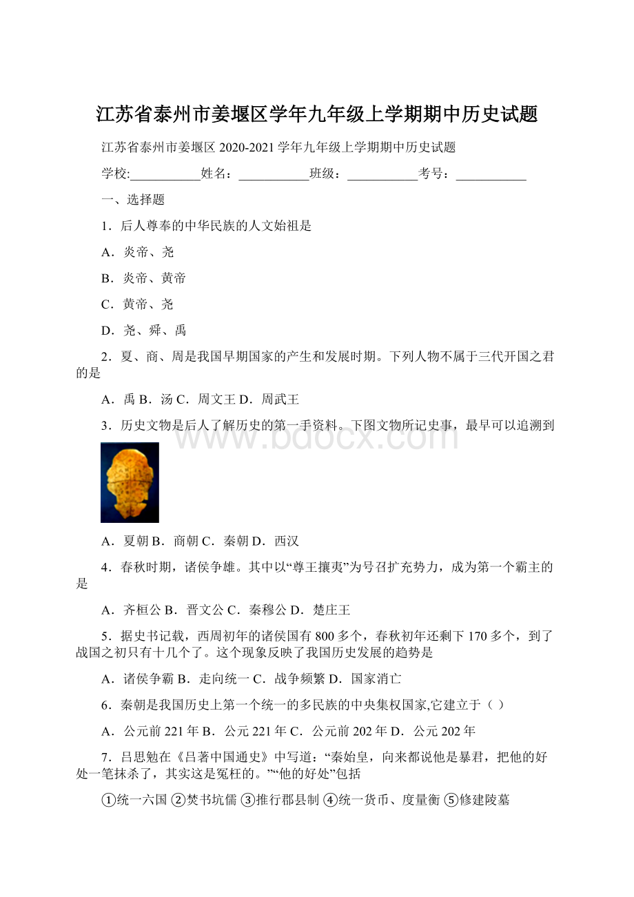 江苏省泰州市姜堰区学年九年级上学期期中历史试题.docx