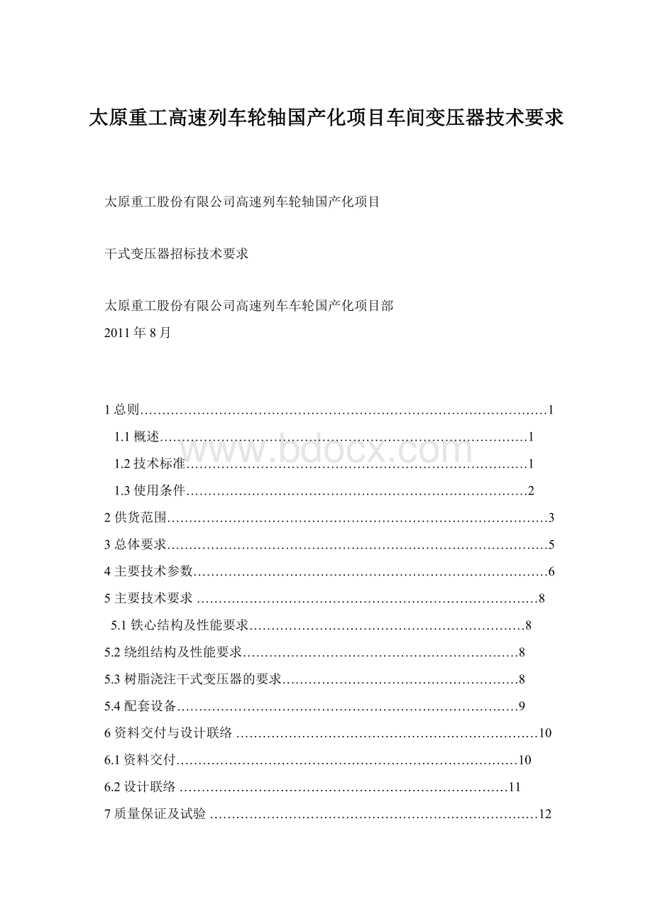 太原重工高速列车轮轴国产化项目车间变压器技术要求.docx