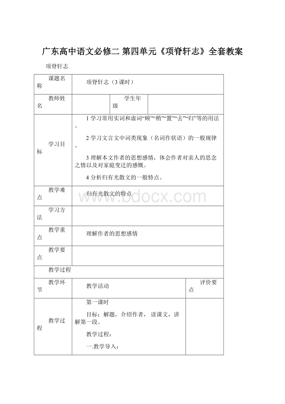 广东高中语文必修二第四单元《项脊轩志》全套教案Word下载.docx