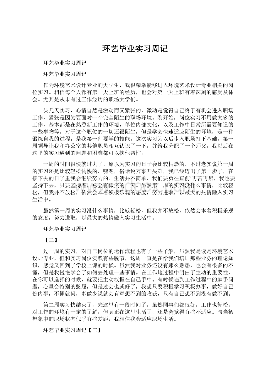 环艺毕业实习周记Word文档格式.docx_第1页