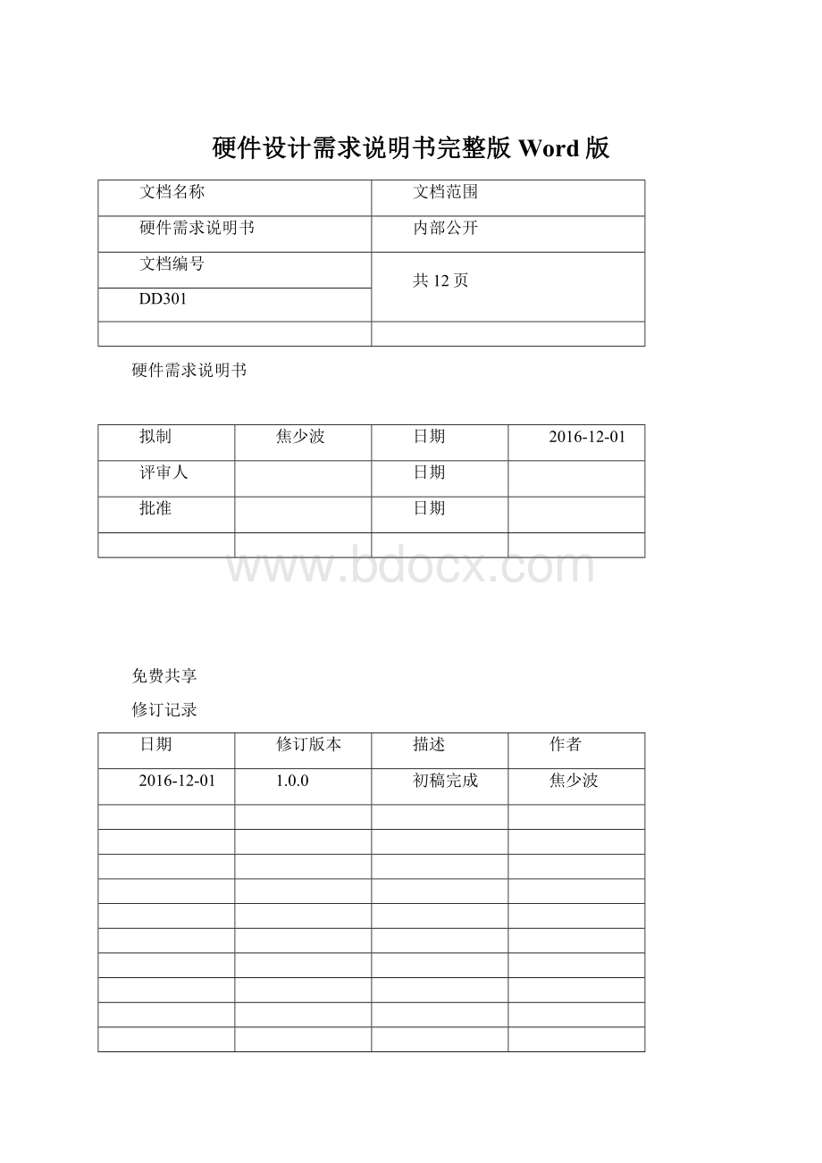 硬件设计需求说明书完整版Word版.docx_第1页