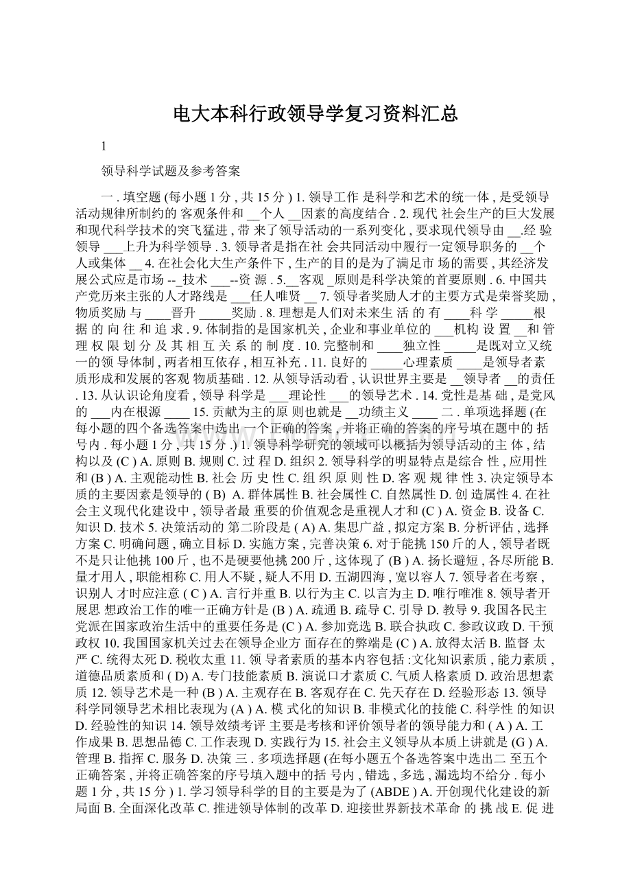 电大本科行政领导学复习资料汇总Word格式文档下载.docx