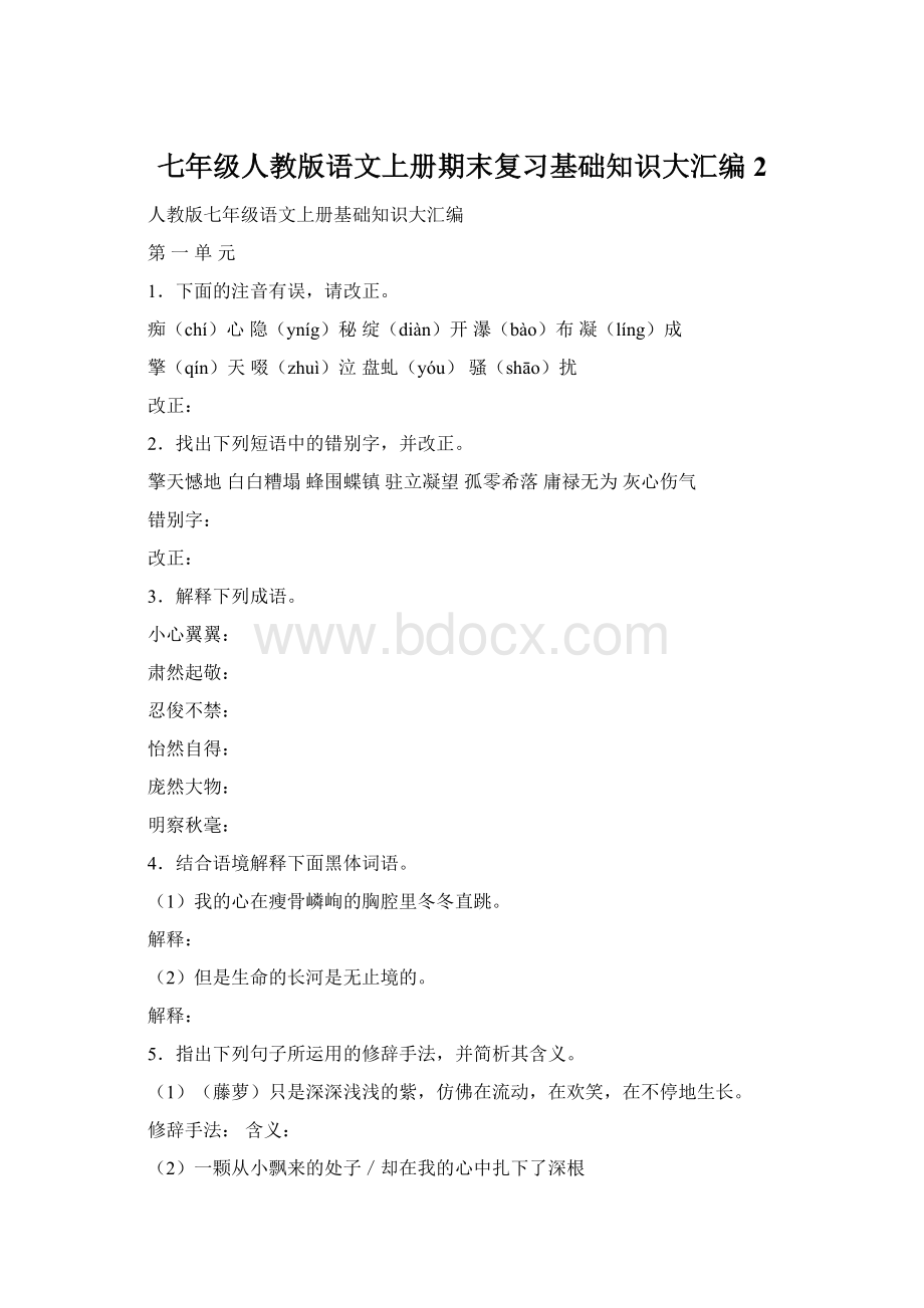 七年级人教版语文上册期末复习基础知识大汇编2.docx_第1页