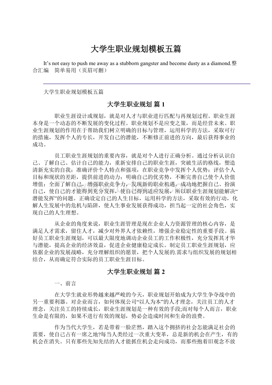 大学生职业规划模板五篇Word格式文档下载.docx