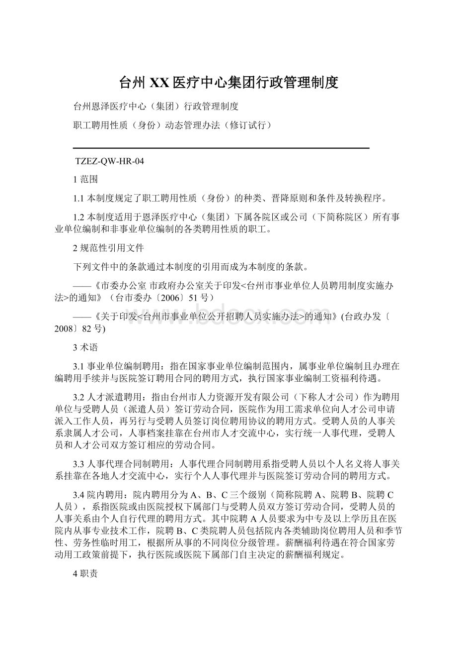 台州XX医疗中心集团行政管理制度文档格式.docx