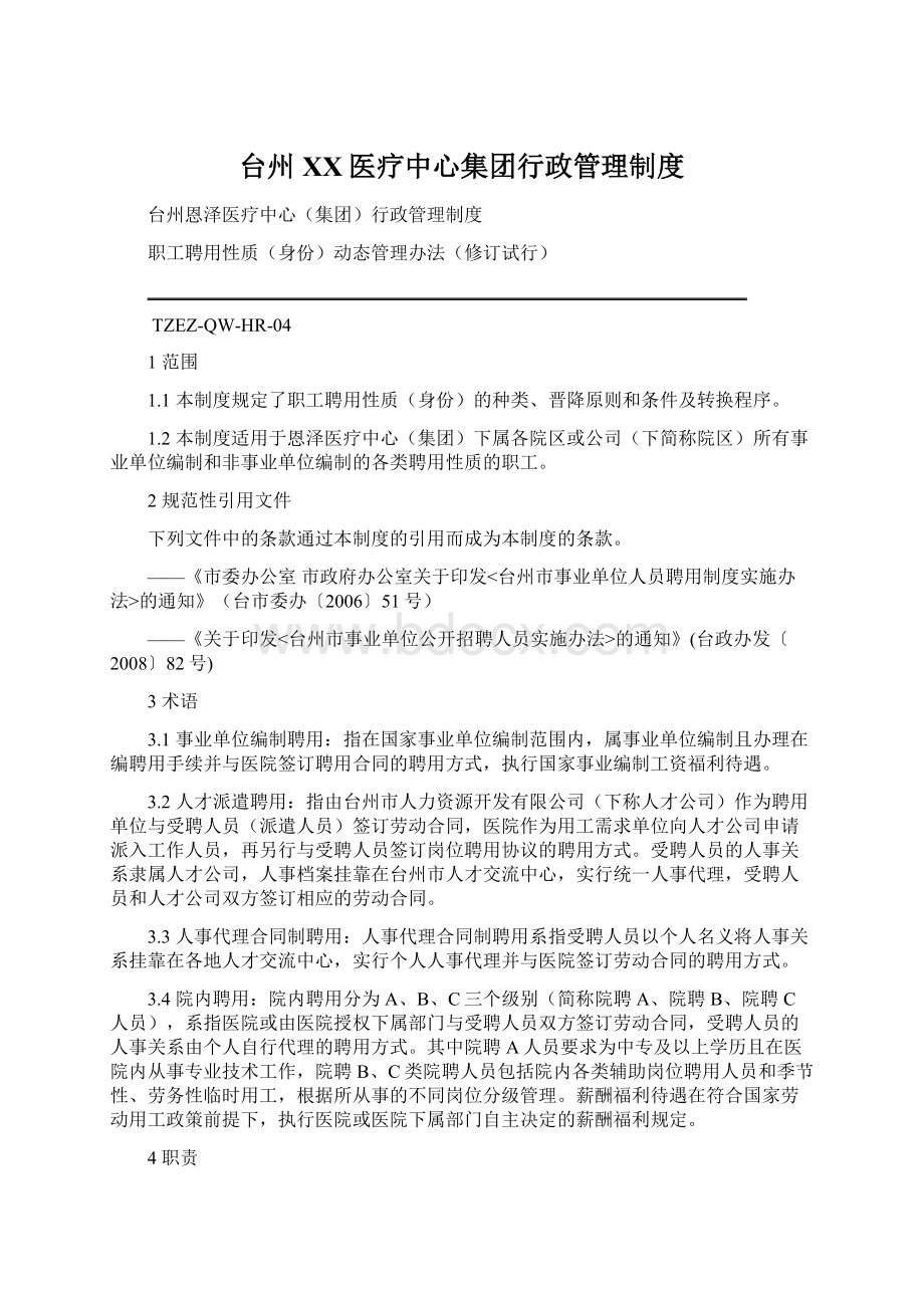 台州XX医疗中心集团行政管理制度文档格式.docx_第1页