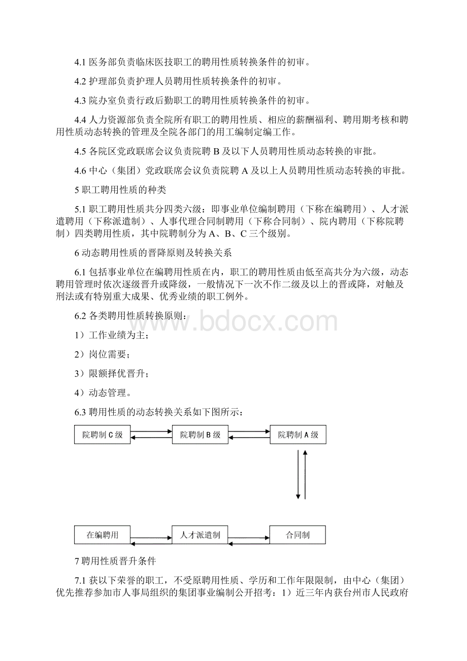 台州XX医疗中心集团行政管理制度文档格式.docx_第2页