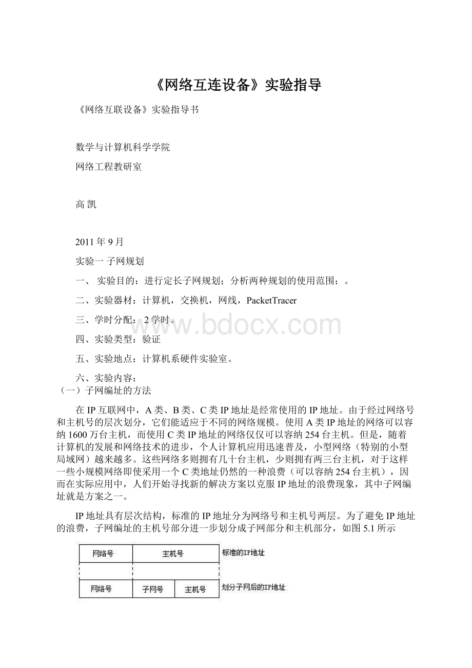 《网络互连设备》实验指导Word文件下载.docx