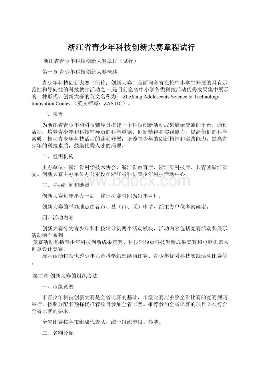 浙江省青少年科技创新大赛章程试行.docx