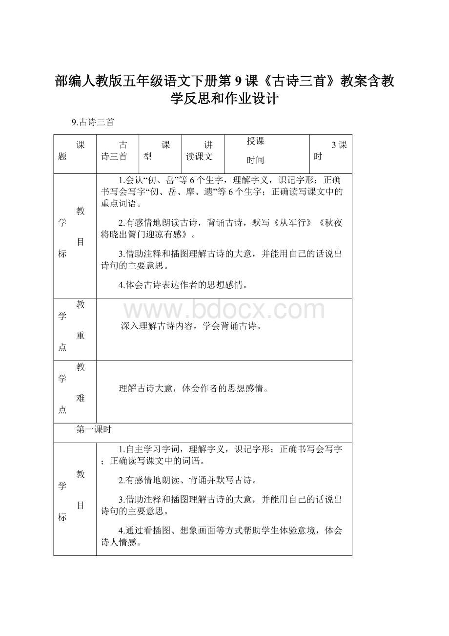 部编人教版五年级语文下册第9课《古诗三首》教案含教学反思和作业设计.docx_第1页