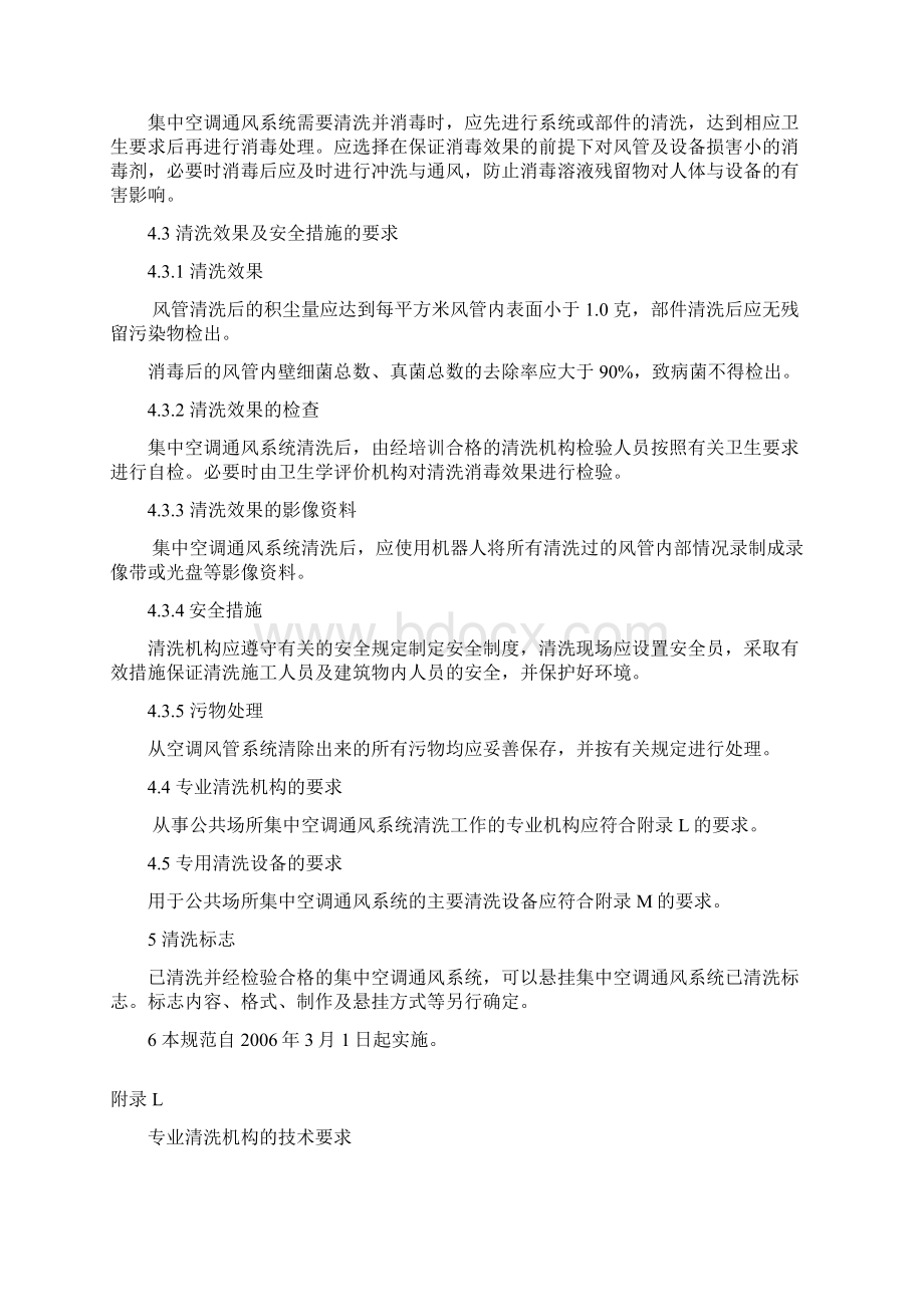 公共场所集中空调风管清洁洗技术规范.docx_第3页