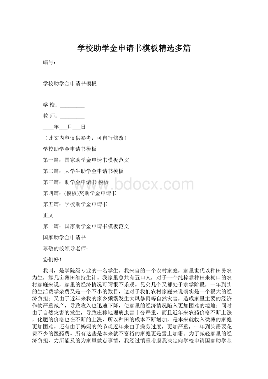 学校助学金申请书模板精选多篇Word文件下载.docx