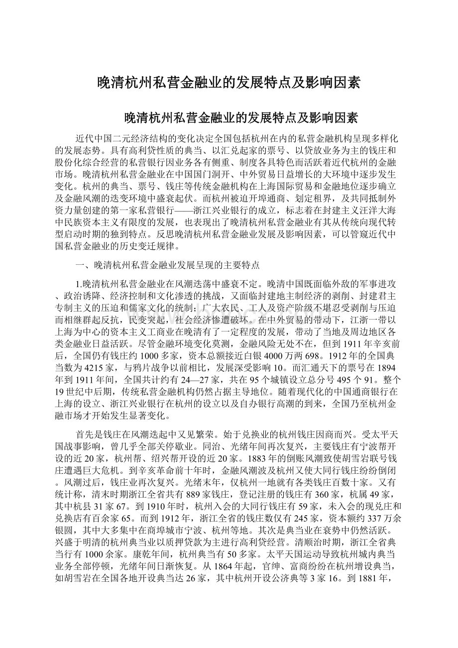 晚清杭州私营金融业的发展特点及影响因素Word格式文档下载.docx