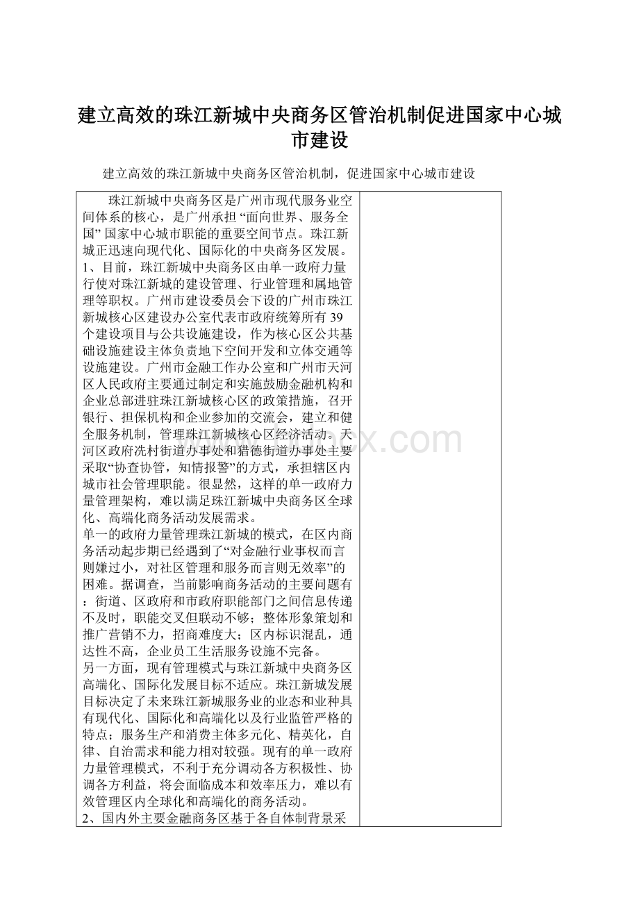 建立高效的珠江新城中央商务区管治机制促进国家中心城市建设.docx