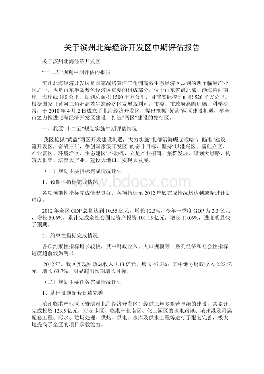 关于滨州北海经济开发区中期评估报告.docx