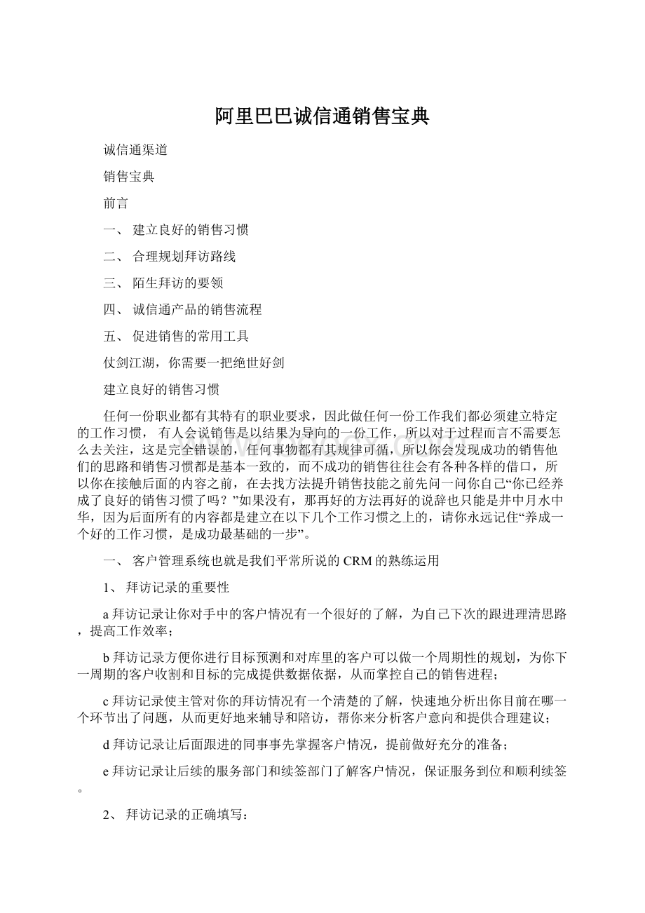 阿里巴巴诚信通销售宝典Word格式.docx_第1页