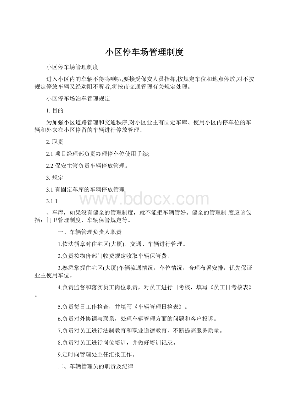 小区停车场管理制度Word文档下载推荐.docx