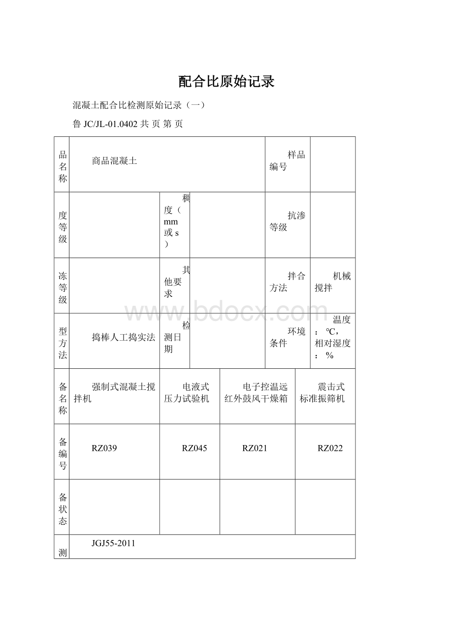 配合比原始记录.docx_第1页