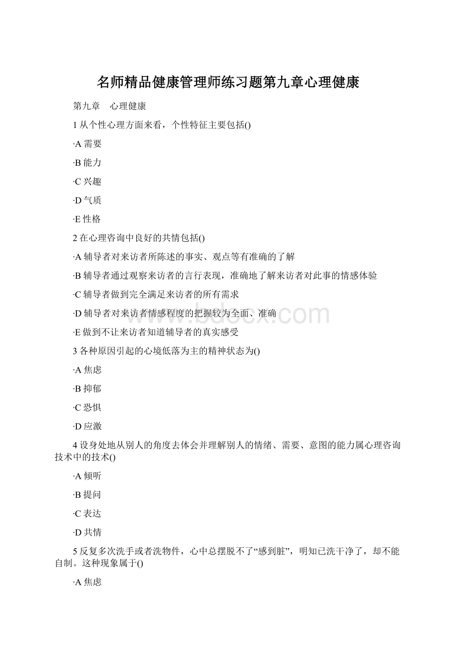 名师精品健康管理师练习题第九章心理健康Word格式.docx