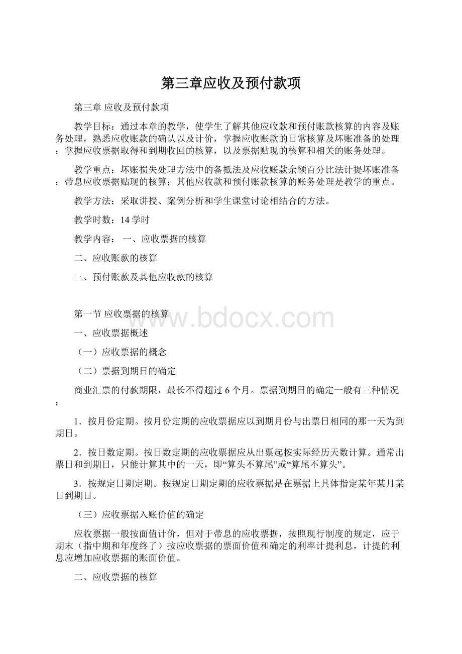 第三章应收及预付款项.docx_第1页