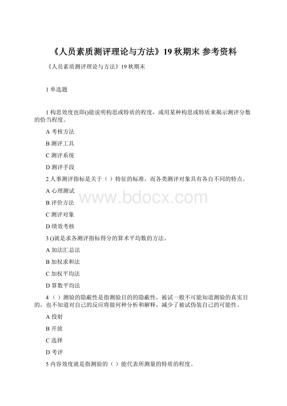 《人员素质测评理论与方法》19秋期末 参考资料Word格式.docx