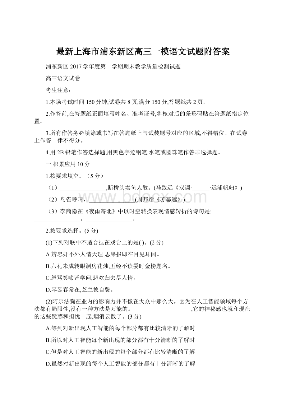 最新上海市浦东新区高三一模语文试题附答案Word格式.docx