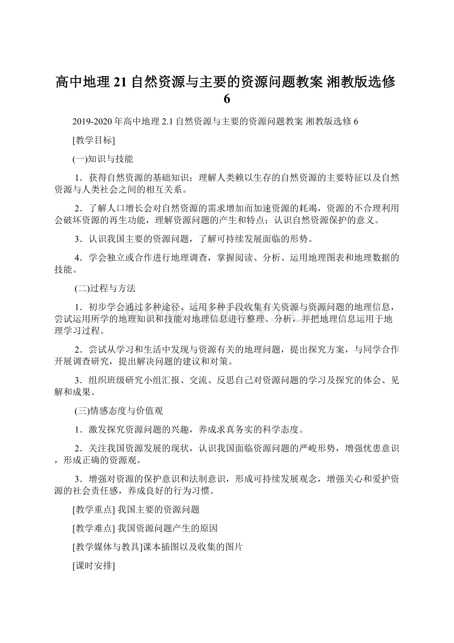 高中地理 21自然资源与主要的资源问题教案 湘教版选修6Word格式.docx