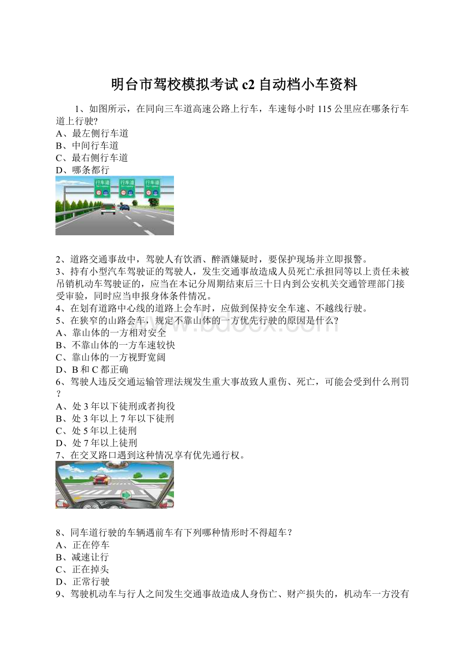 明台市驾校模拟考试c2自动档小车资料.docx_第1页