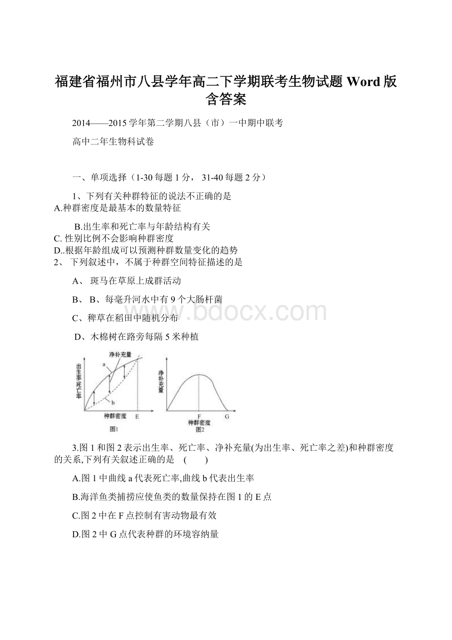 福建省福州市八县学年高二下学期联考生物试题 Word版含答案.docx