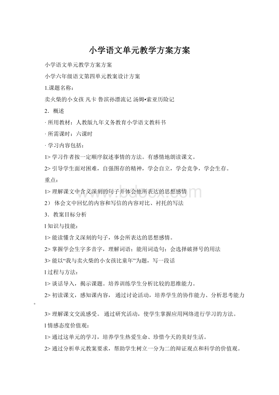 小学语文单元教学方案方案.docx