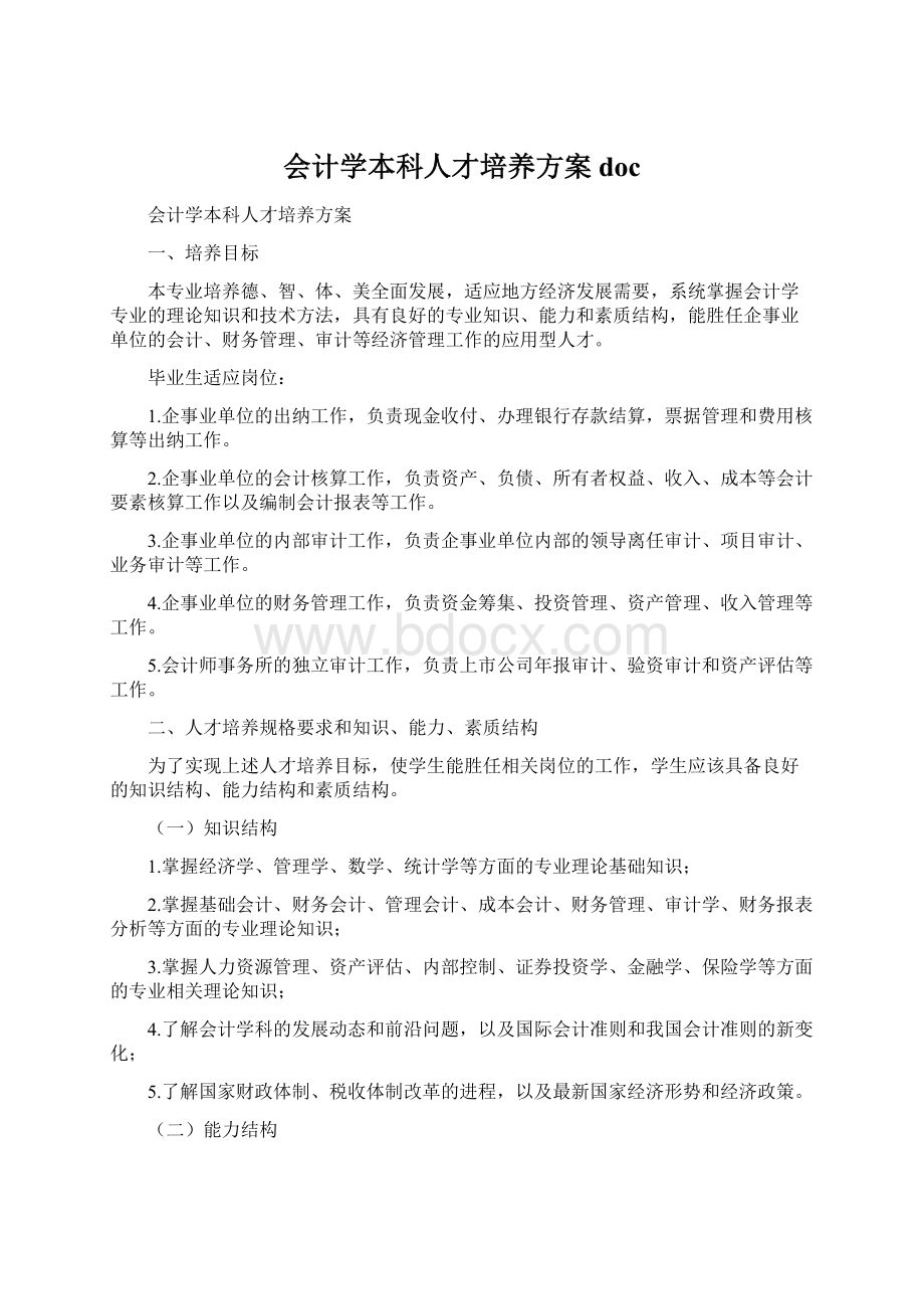 会计学本科人才培养方案doc.docx_第1页