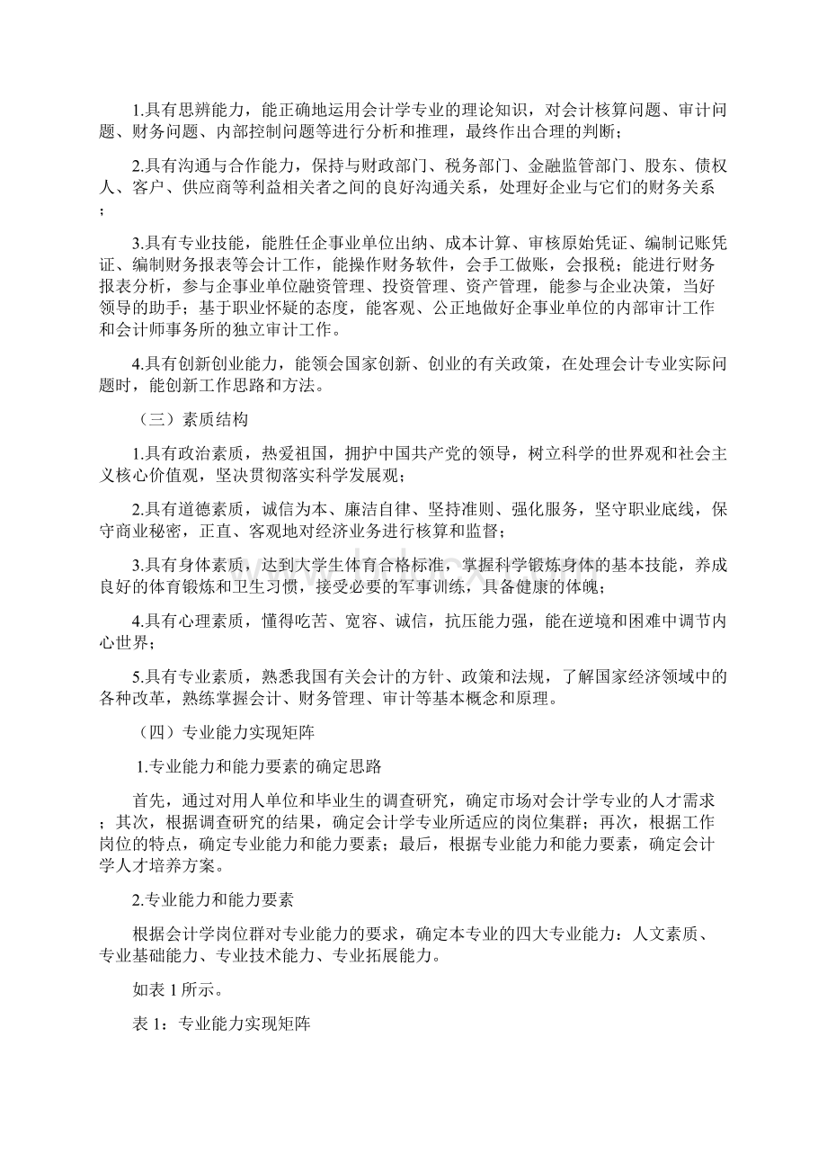 会计学本科人才培养方案doc.docx_第2页