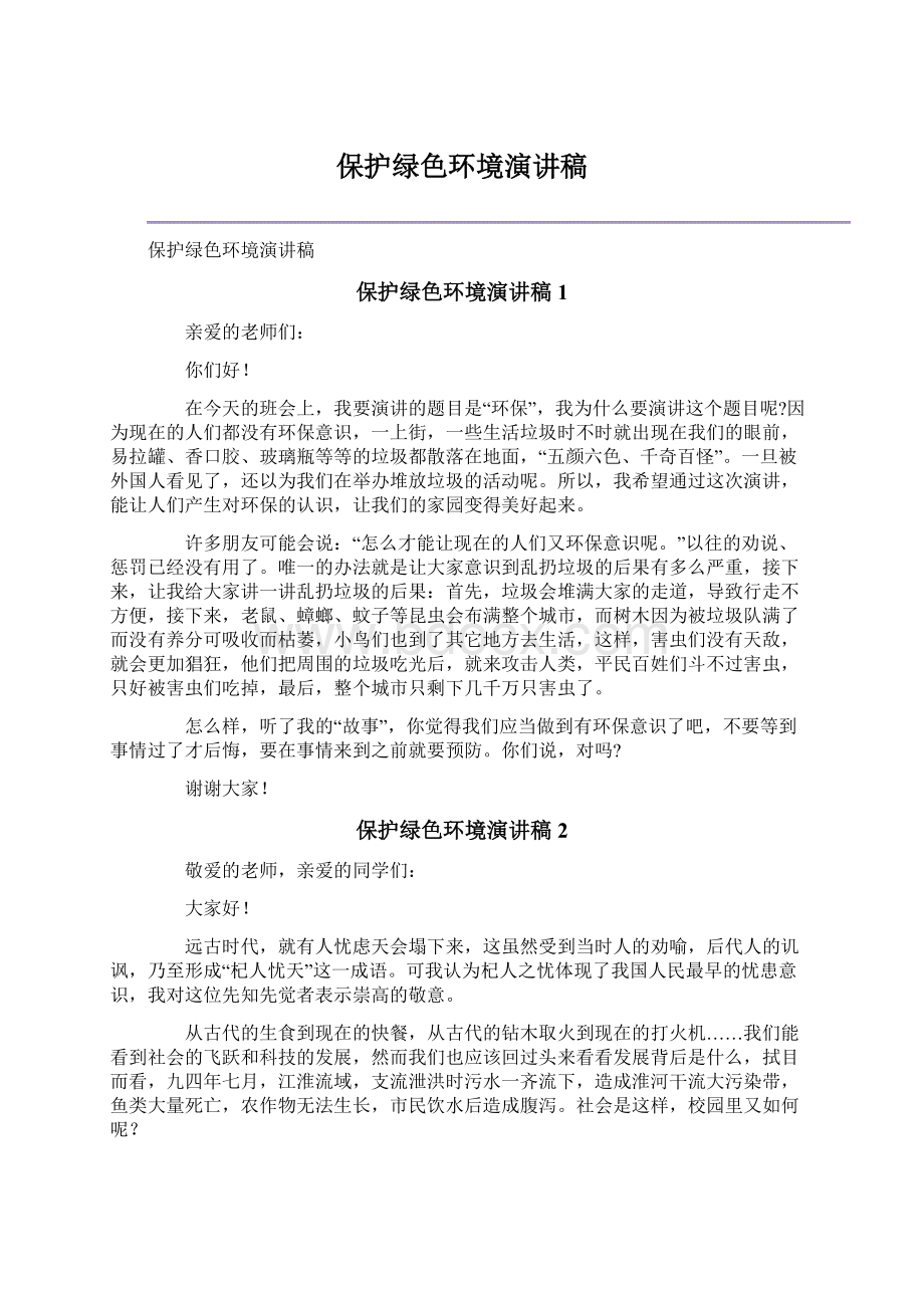 保护绿色环境演讲稿.docx_第1页