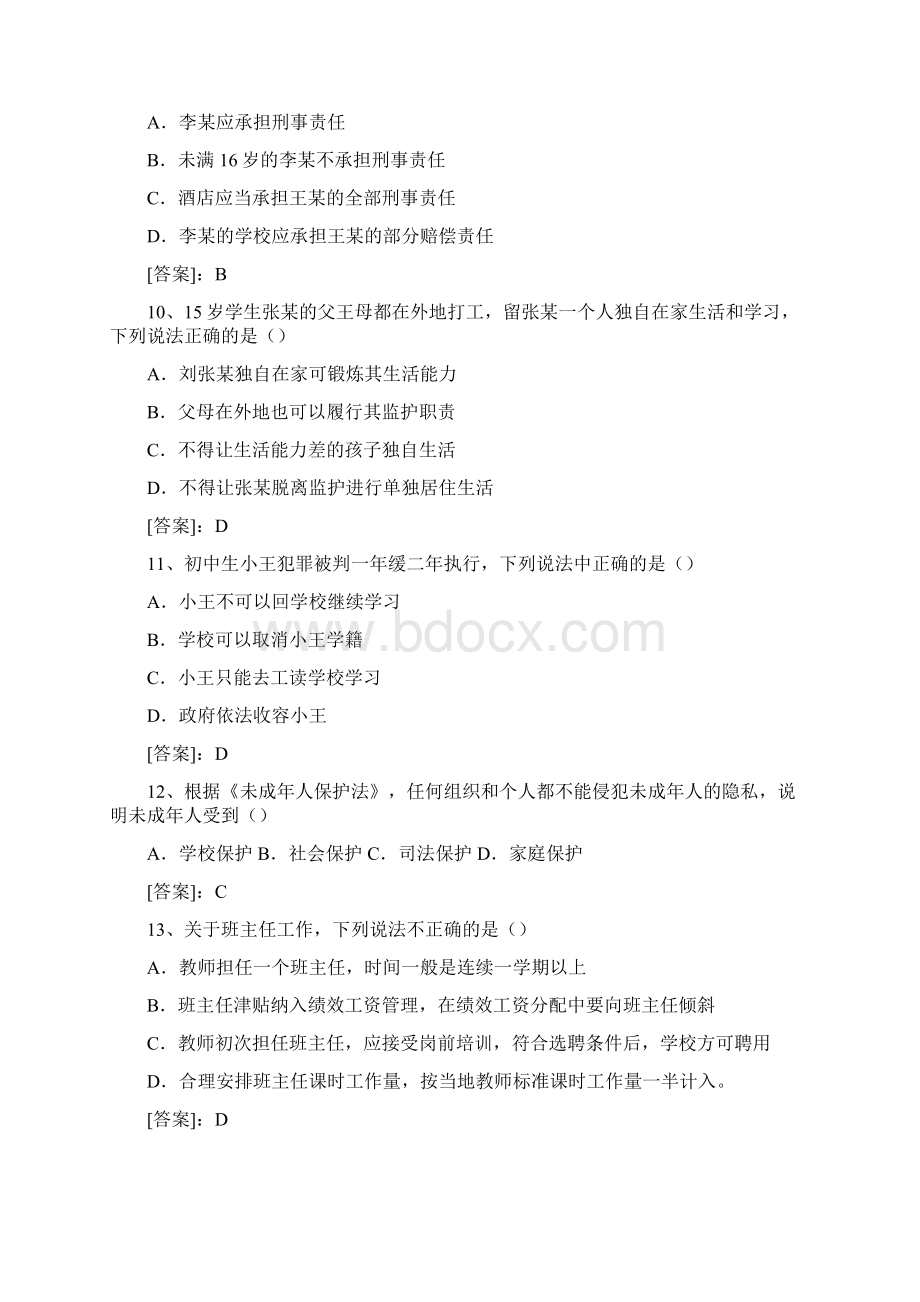 《综合素质》真题与答案Word文档格式.docx_第3页