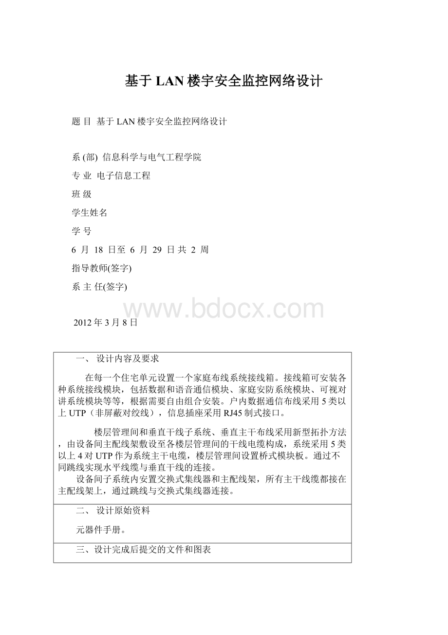 基于LAN楼宇安全监控网络设计Word文件下载.docx_第1页