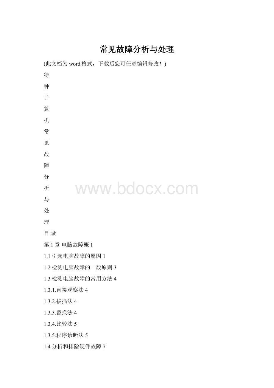 常见故障分析与处理.docx_第1页