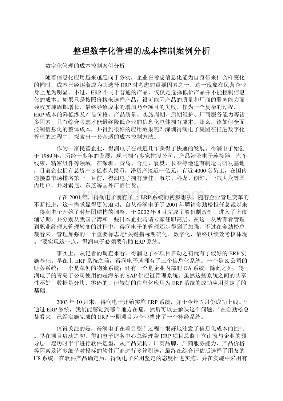 整理数字化管理的成本控制案例分析Word文档下载推荐.docx_第1页