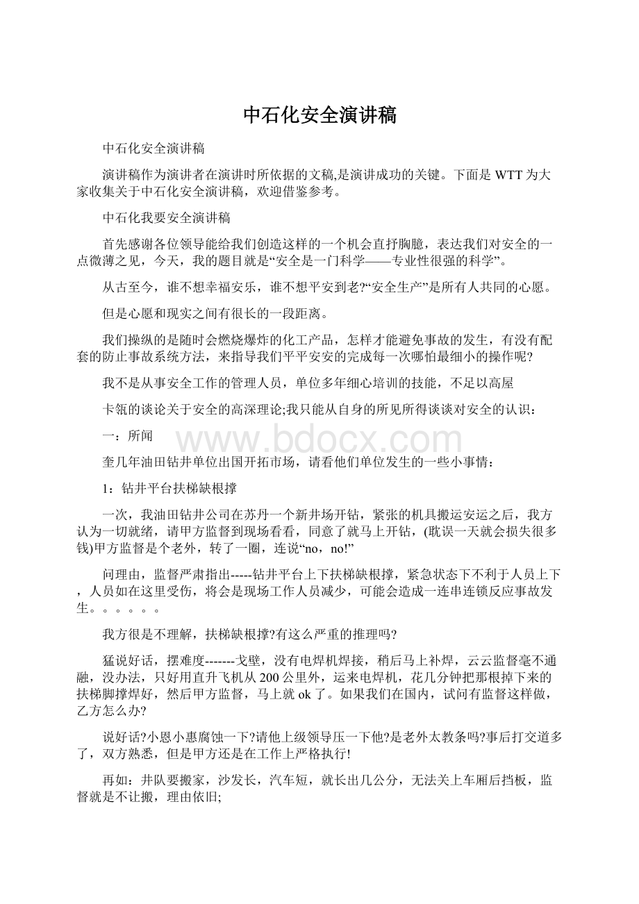 中石化安全演讲稿Word文件下载.docx