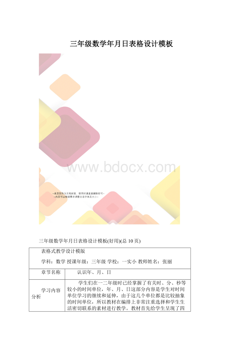 三年级数学年月日表格设计模板Word下载.docx